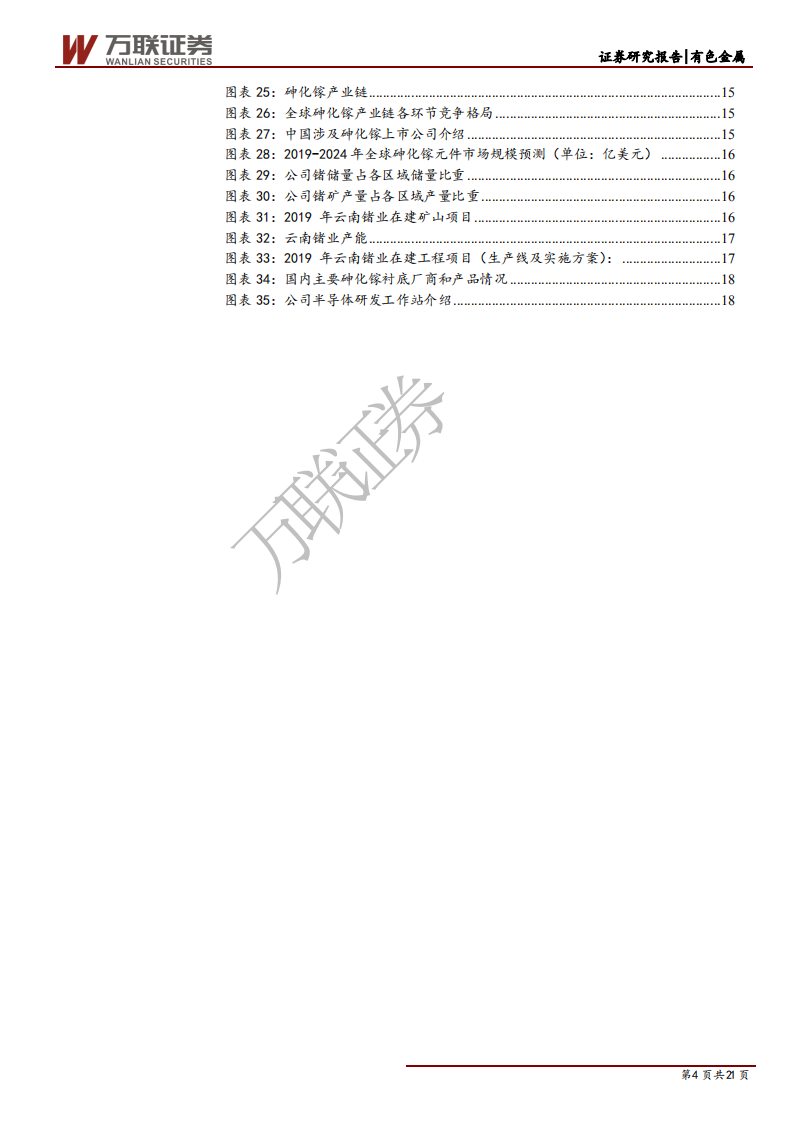 云南锗业-深度报告：加码锗下游产品，5G发展驱动公司增收-200414.pdf 第4页