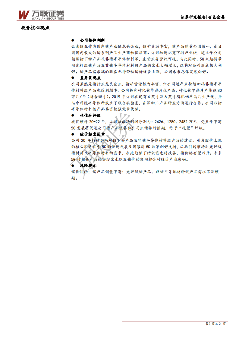 云南锗业-深度报告：加码锗下游产品，5G发展驱动公司增收-200414.pdf 第2页