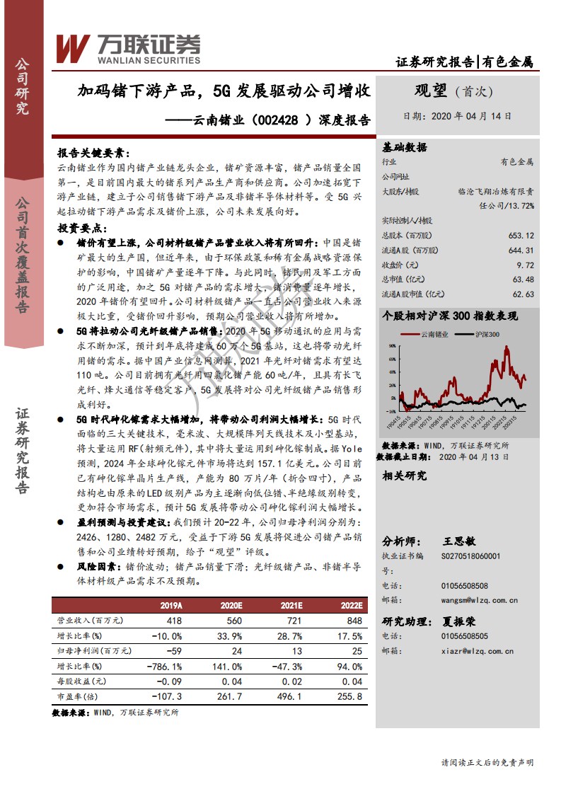 云南锗业-深度报告：加码锗下游产品，5G发展驱动公司增收-200414.pdf 第1页