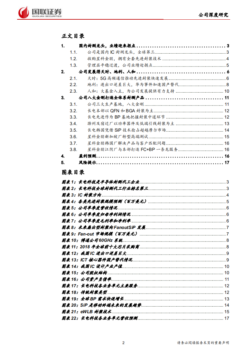 长电科技-5G 时代抢先机，国产替代迎反转-191113.pdf 第2页