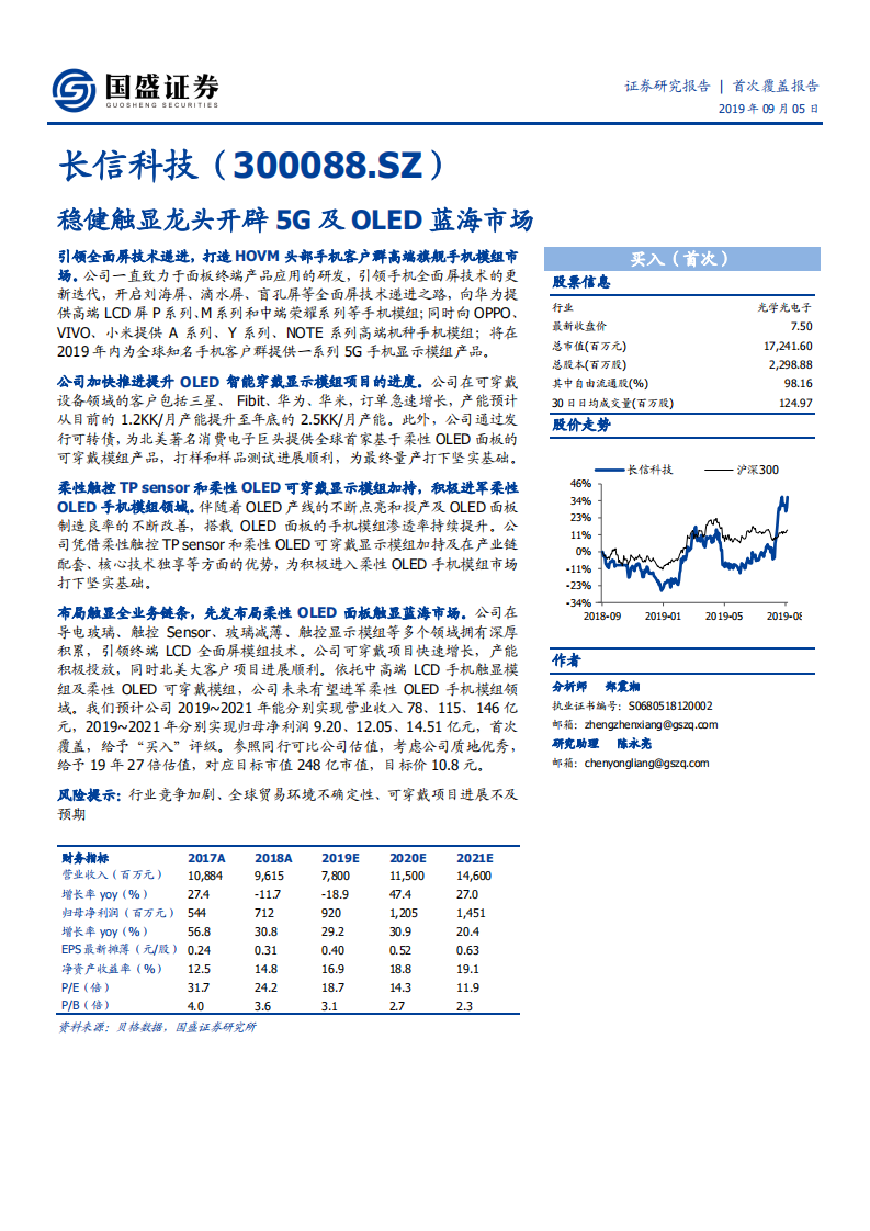 长信科技-稳健触显龙头开辟5G及OLED蓝海市场-190905.pdf 第1页