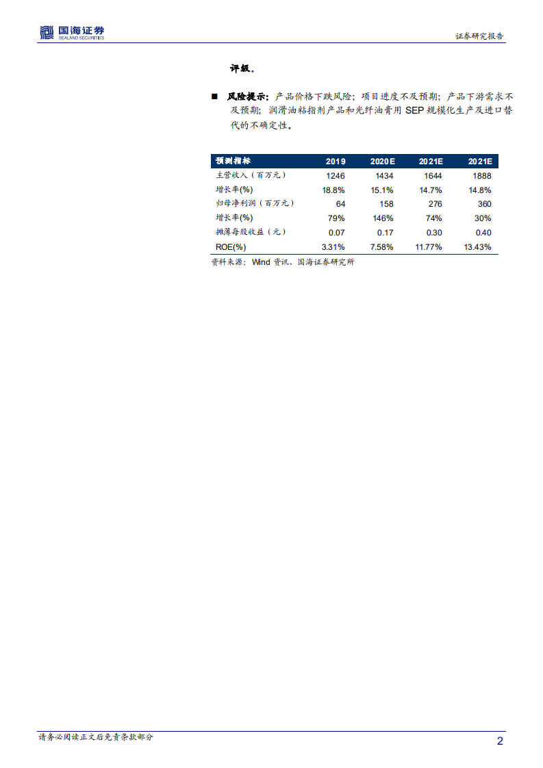 浙江众成-深度报告：POF热收缩膜稳定增长，切入5G光纤油膏用SEP和润滑油粘指剂领域-20201207.pdf 第2页