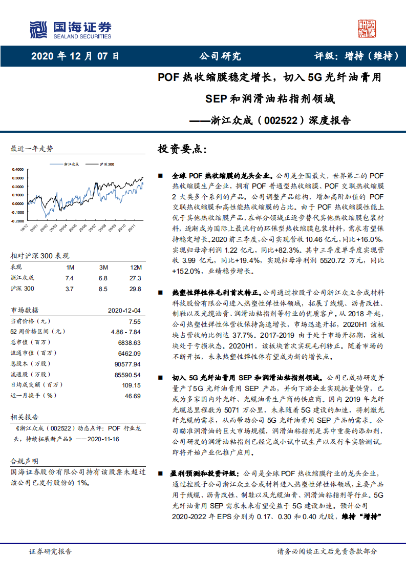 浙江众成-深度报告：POF热收缩膜稳定增长，切入5G光纤油膏用SEP和润滑油粘指剂领域-20201207.pdf 第1页