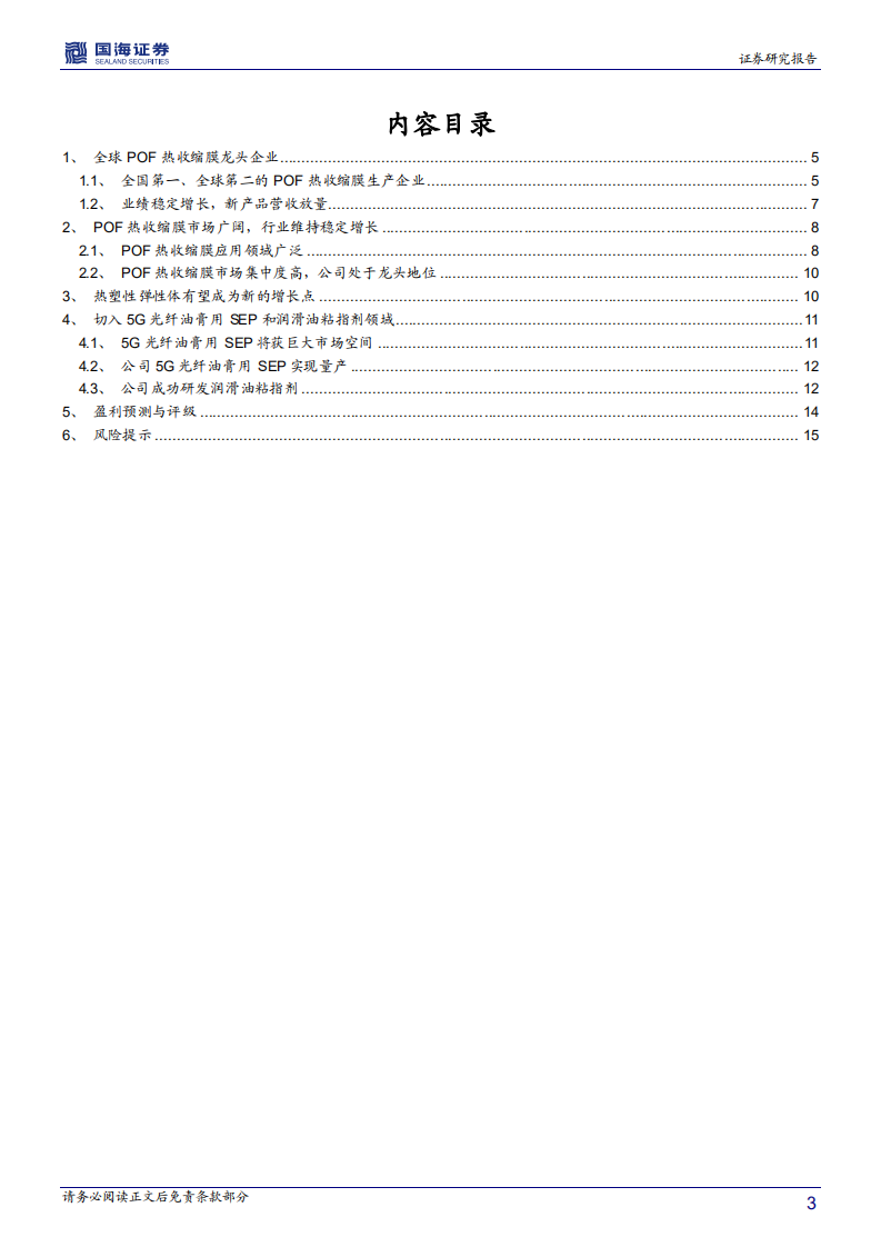 浙江众成-深度报告：POF热收缩膜稳定增长，切入5G光纤油膏用SEP和润滑油粘指剂领域-20201207.pdf 第3页