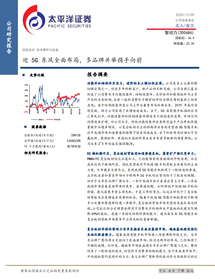 智动力-迎5G东风全面布局，多品牌并举携手向前-2020201209.pdf 第1页