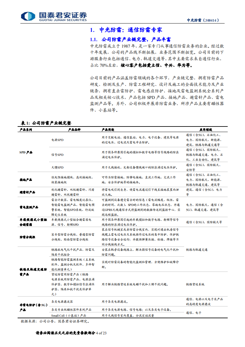 中光防雷：以5G为契机、以客户为中心、双轮驱动促卓越—中光防雷转型升级再创辉煌.pdf 第4页