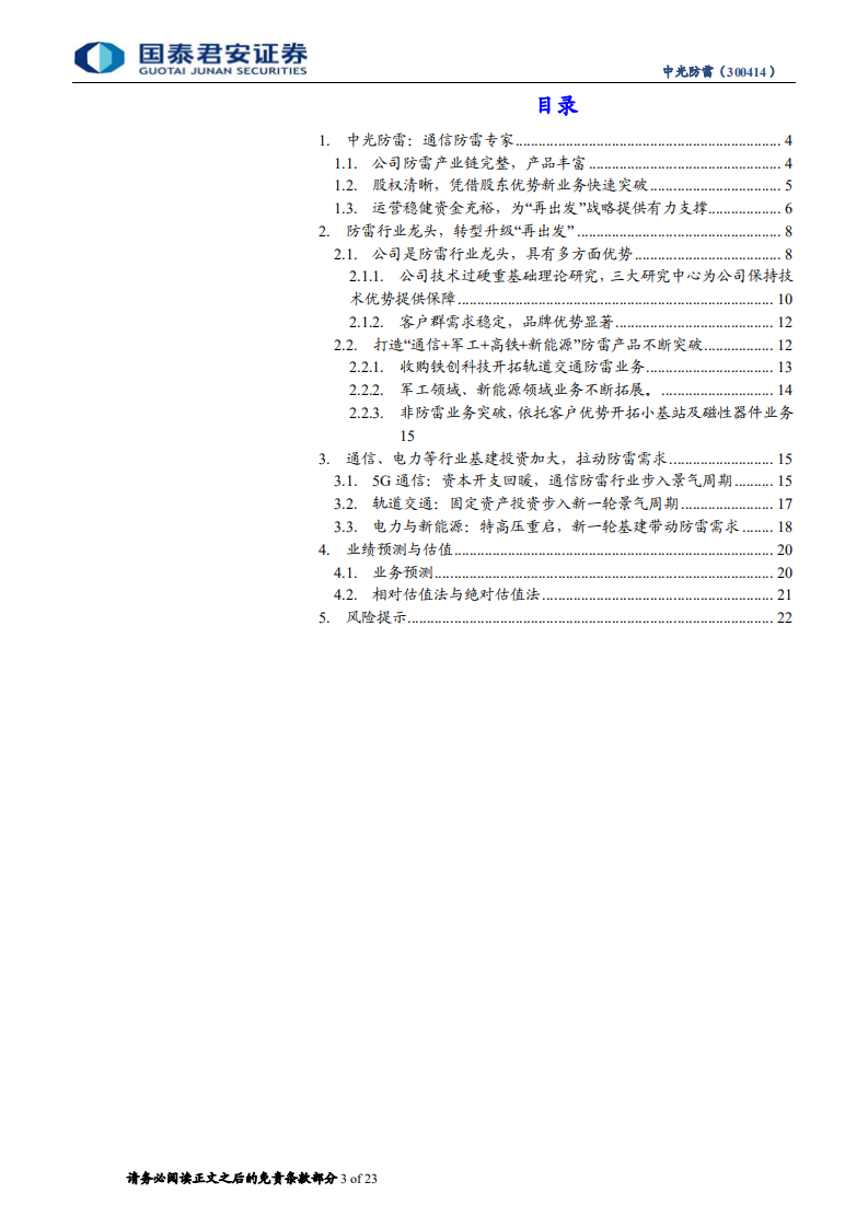 中光防雷：以5G为契机、以客户为中心、双轮驱动促卓越—中光防雷转型升级再创辉煌.pdf 第3页