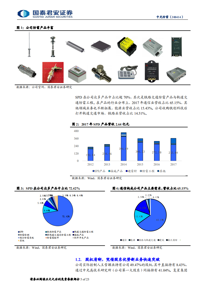 中光防雷：以5G为契机、以客户为中心、双轮驱动促卓越—中光防雷转型升级再创辉煌.pdf 第5页