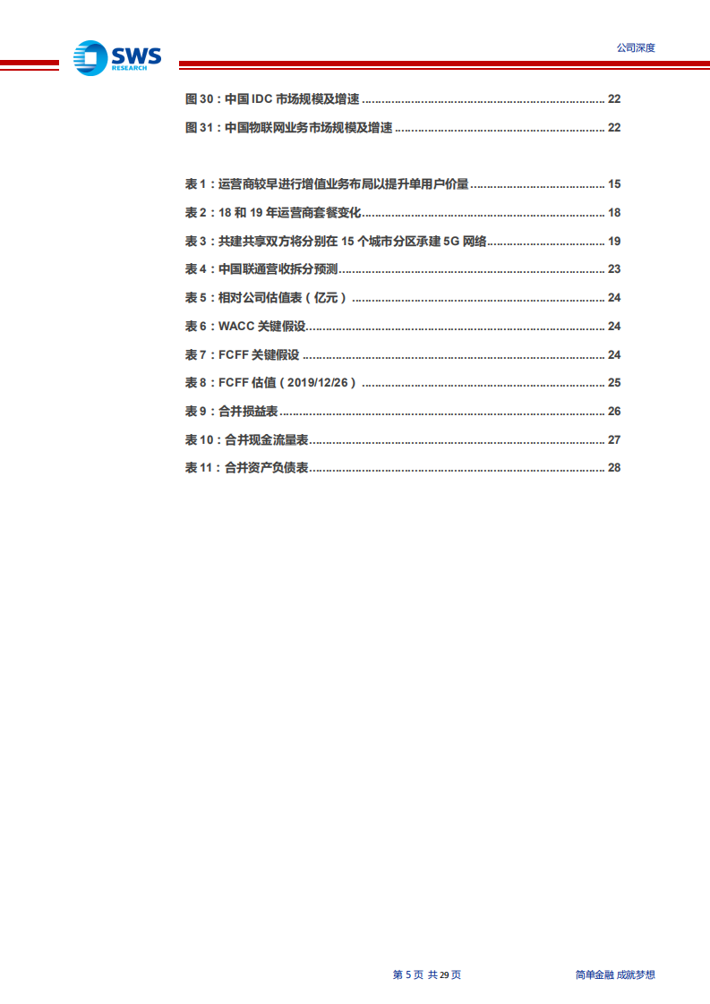 中国联通-“ARPU反转”+“格局改善”，5G步入成长新通道-191227.pdf 第5页