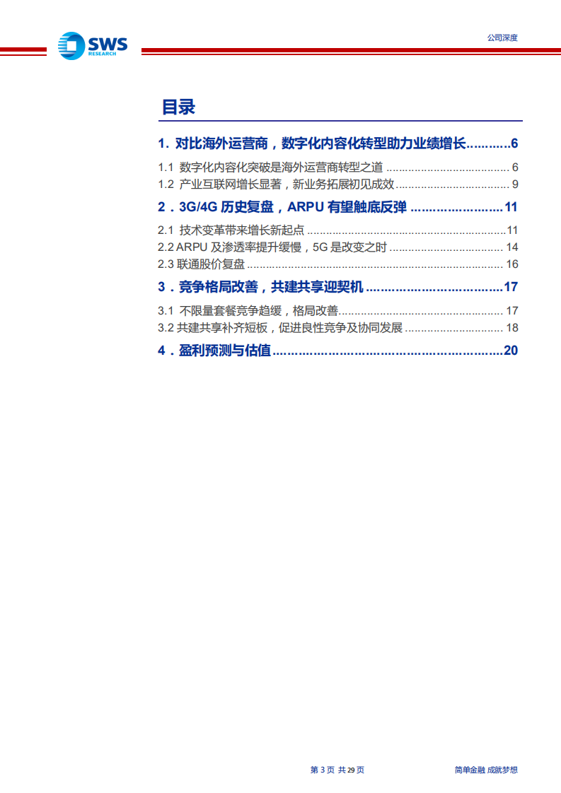 中国联通-“ARPU反转”+“格局改善”，5G步入成长新通道-191227.pdf 第3页
