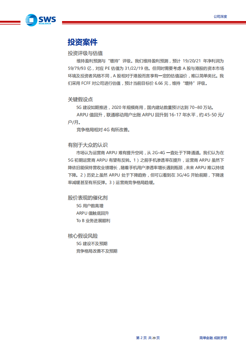 中国联通-“ARPU反转”+“格局改善”，5G步入成长新通道-191227.pdf 第2页