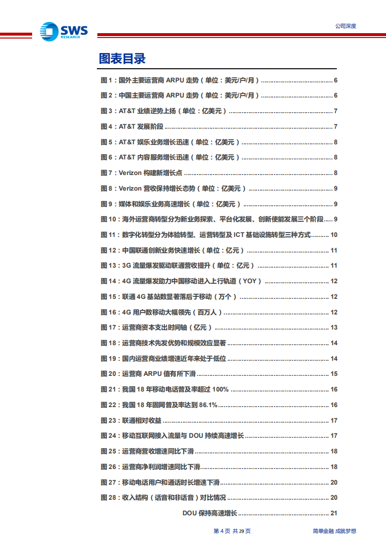 中国联通-“ARPU反转”+“格局改善”，5G步入成长新通道-191227.pdf 第4页