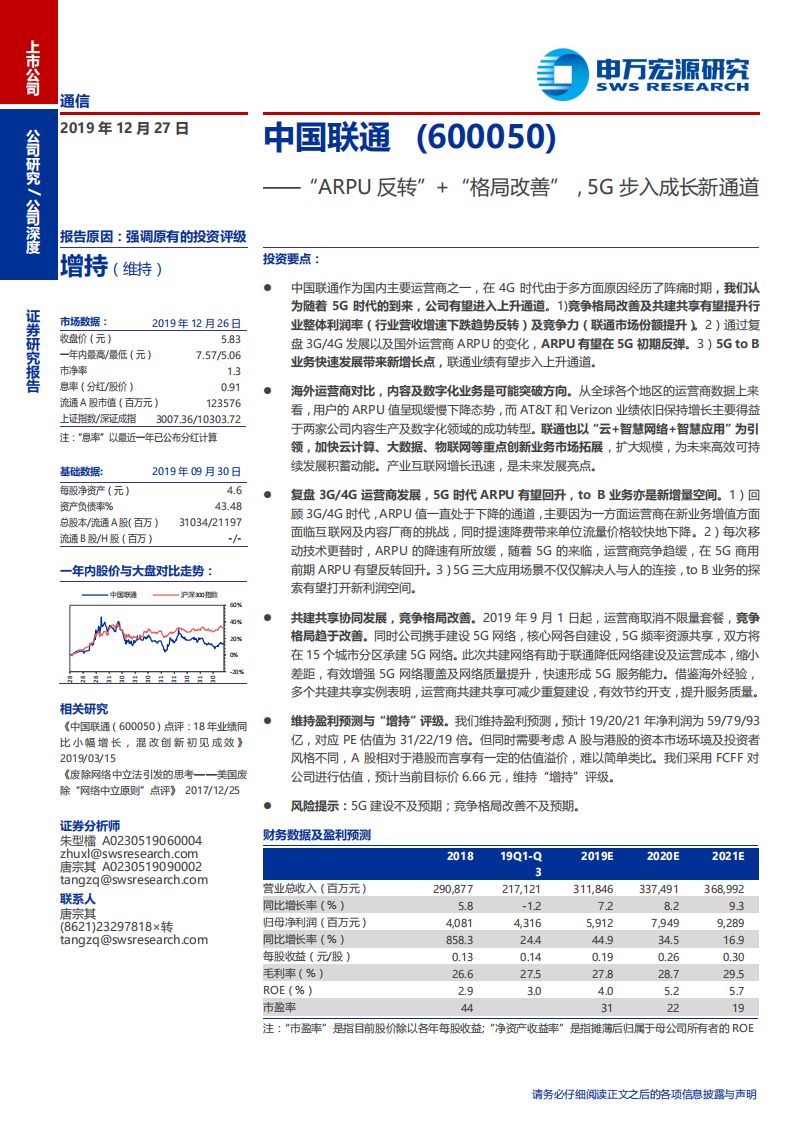 中国联通-“ARPU反转”+“格局改善”，5G步入成长新通道-191227.pdf 第1页