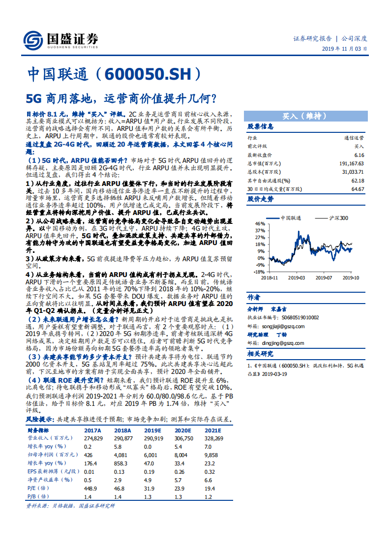 中国联通-5G商用落地，运营商价值提升几何？-191103.pdf 第1页