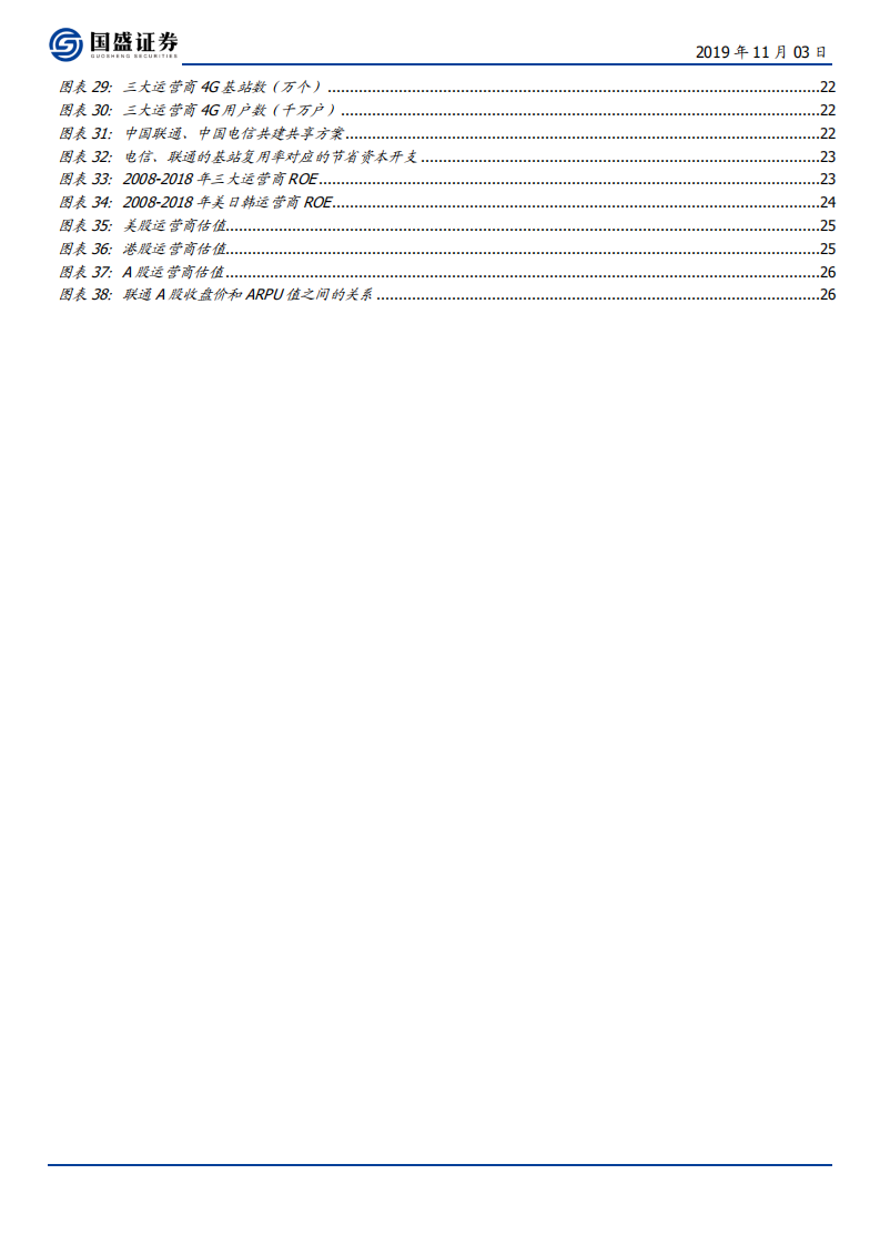 中国联通-5G商用落地，运营商价值提升几何？-191103.pdf 第4页