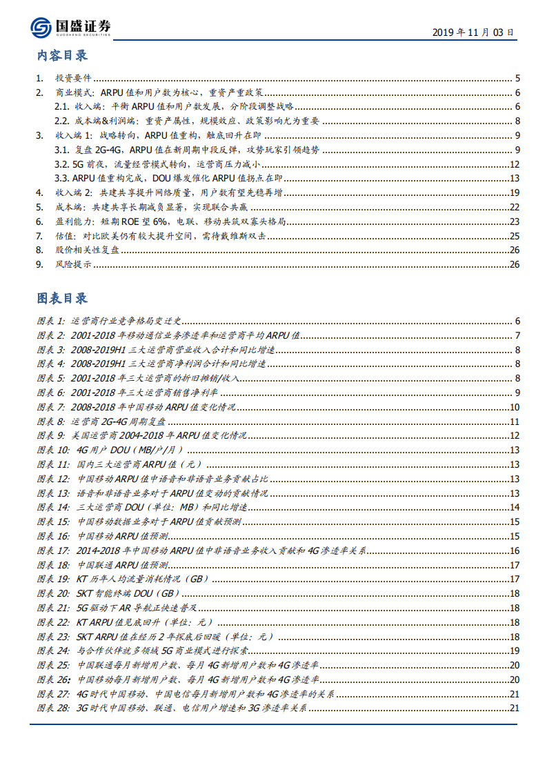 中国联通-5G商用落地，运营商价值提升几何？-191103.pdf 第3页