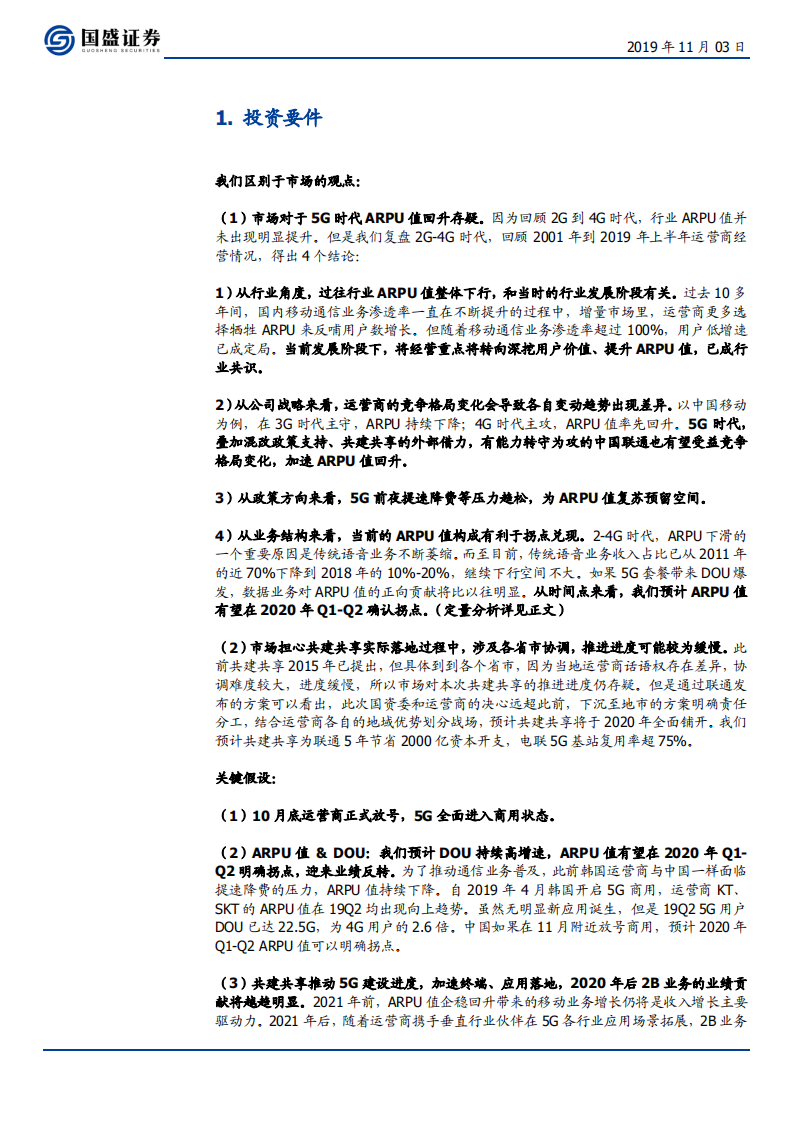 中国联通-5G商用落地，运营商价值提升几何？-191103.pdf 第5页