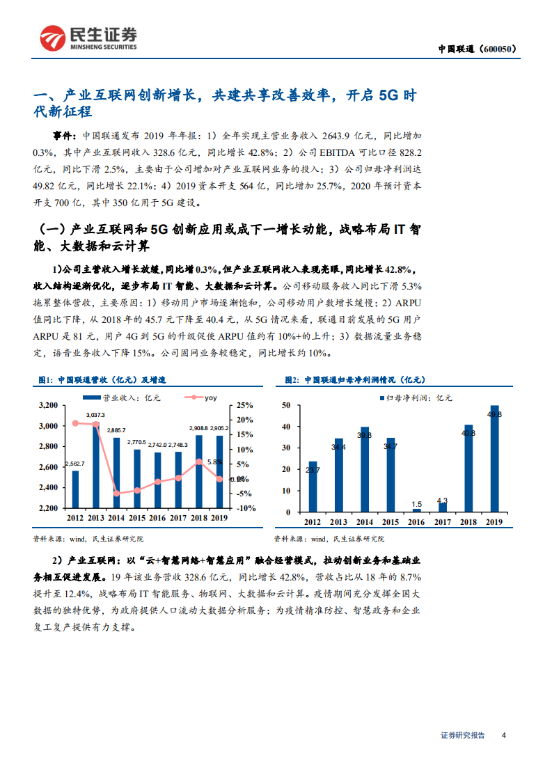 中国联通-2019年年报点评：产业互联网创新增长，共建共享改善效率，开启5G时代新征程-200325.pdf 第4页