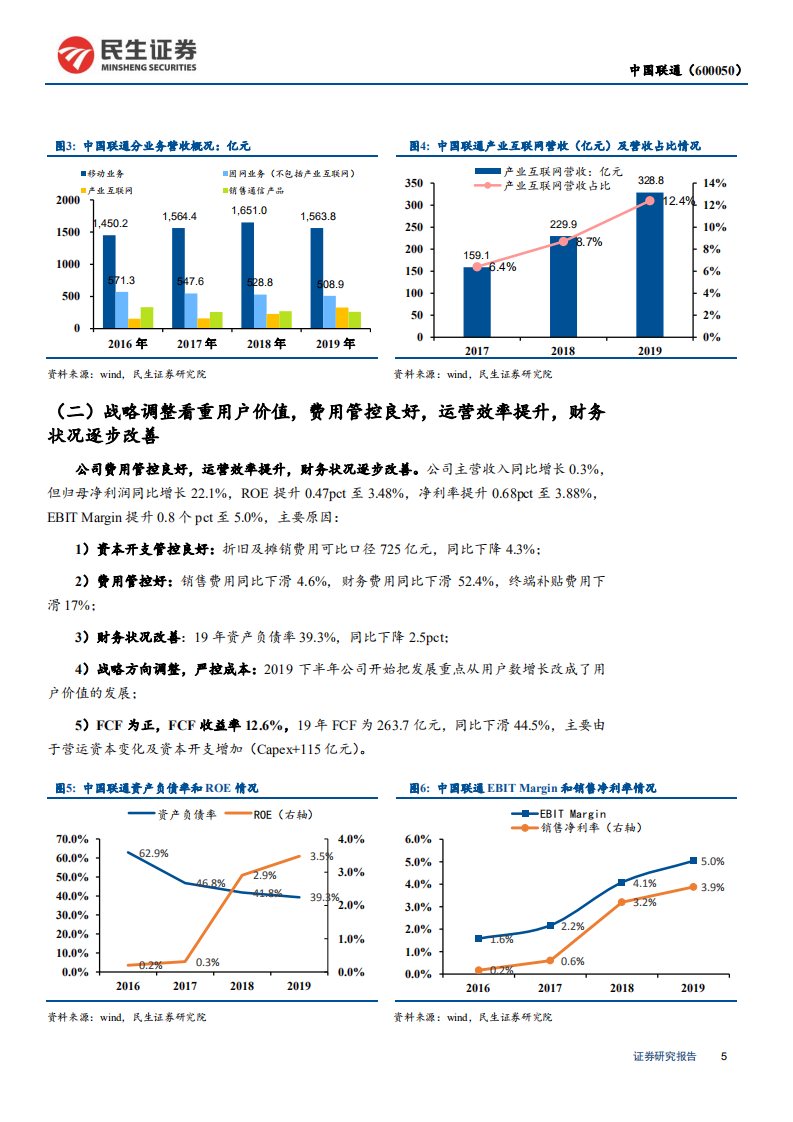 中国联通-2019年年报点评：产业互联网创新增长，共建共享改善效率，开启5G时代新征程-200325.pdf 第5页