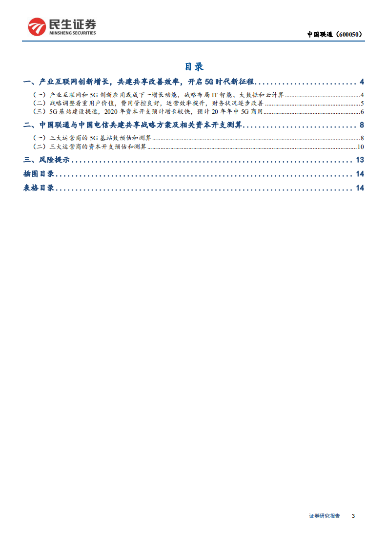 中国联通-2019年年报点评：产业互联网创新增长，共建共享改善效率，开启5G时代新征程-200325.pdf 第3页