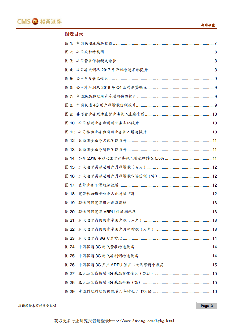 中国联通-国企混改先锋初见成效，5G代际更迭迎来历史机遇-190317.pdf 第3页