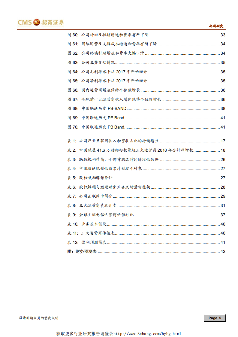 中国联通-国企混改先锋初见成效，5G代际更迭迎来历史机遇-190317.pdf 第5页