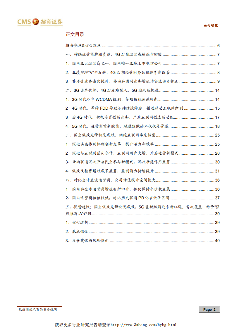 中国联通-国企混改先锋初见成效，5G代际更迭迎来历史机遇-190317.pdf 第2页
