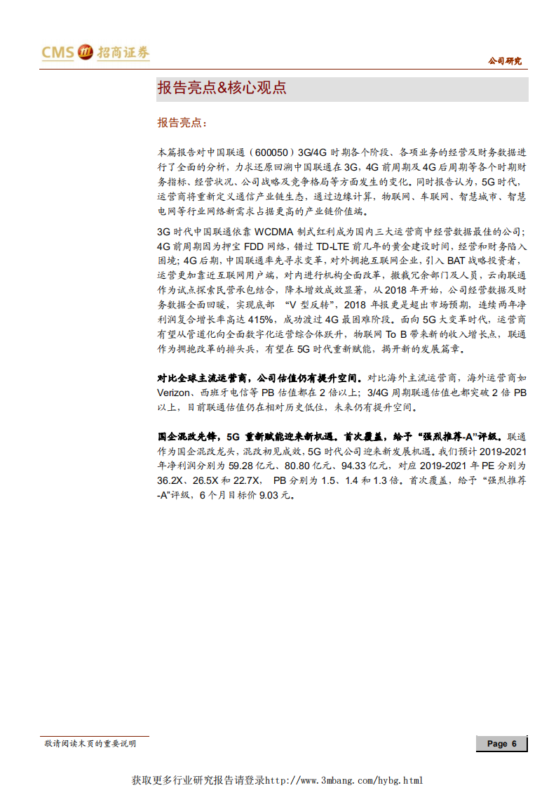 中国联通-国企混改先锋初见成效，5G代际更迭迎来历史机遇-190317.pdf 第6页