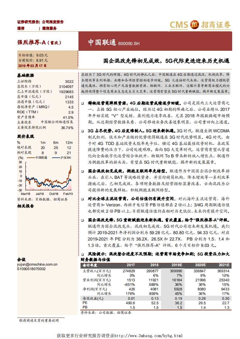 中国联通-国企混改先锋初见成效，5G代际更迭迎来历史机遇-190317.pdf 第1页