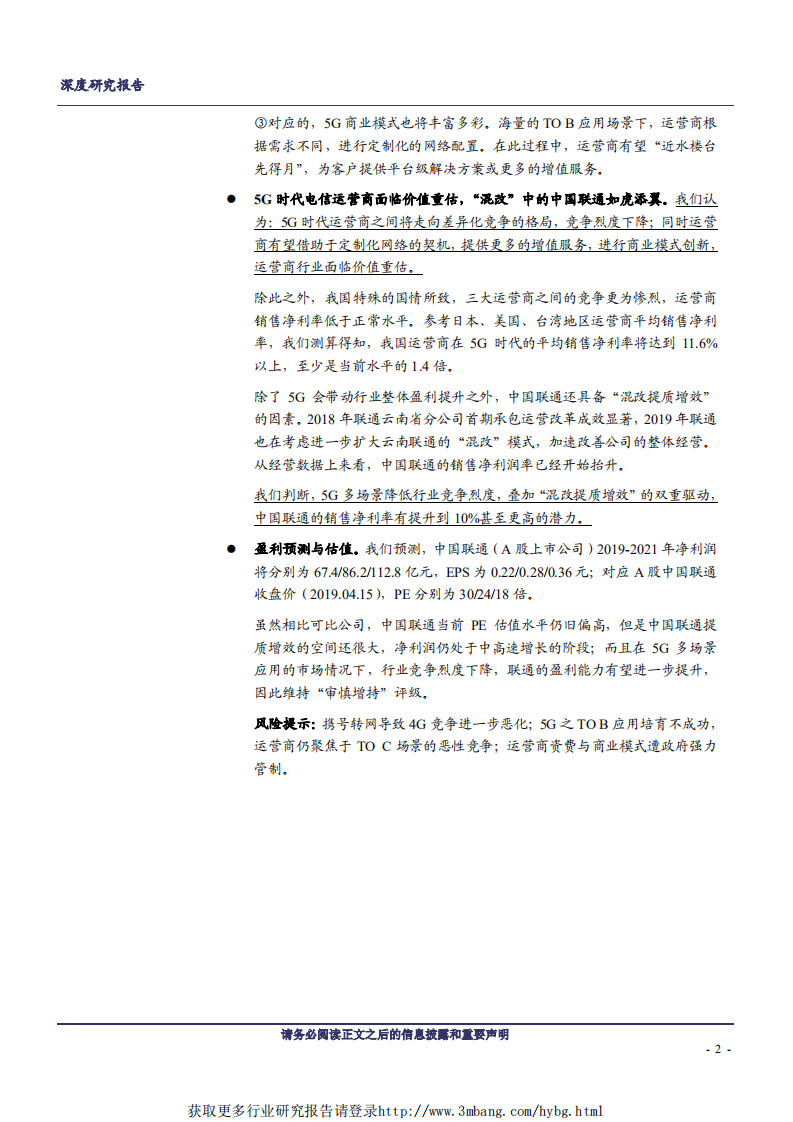 中国联通-深度报告：5G多场景特征，将驱动运营商价值重估-190415.pdf 第2页