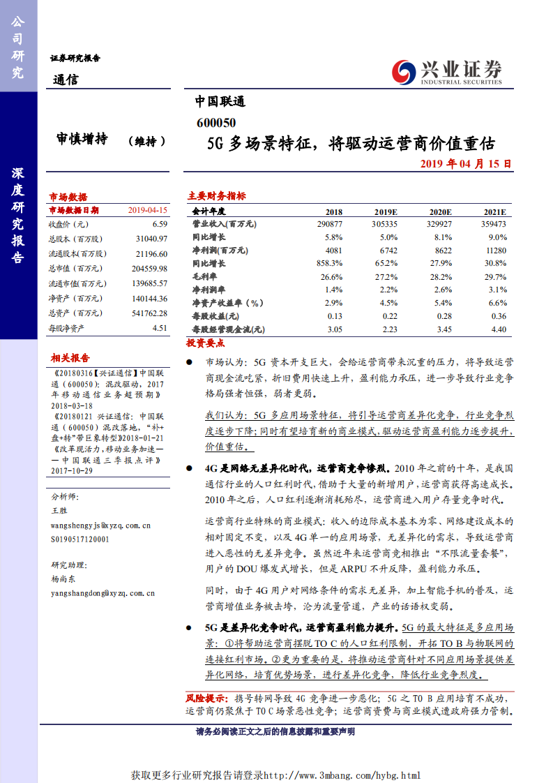 中国联通-深度报告：5G多场景特征，将驱动运营商价值重估-190415.pdf 第1页