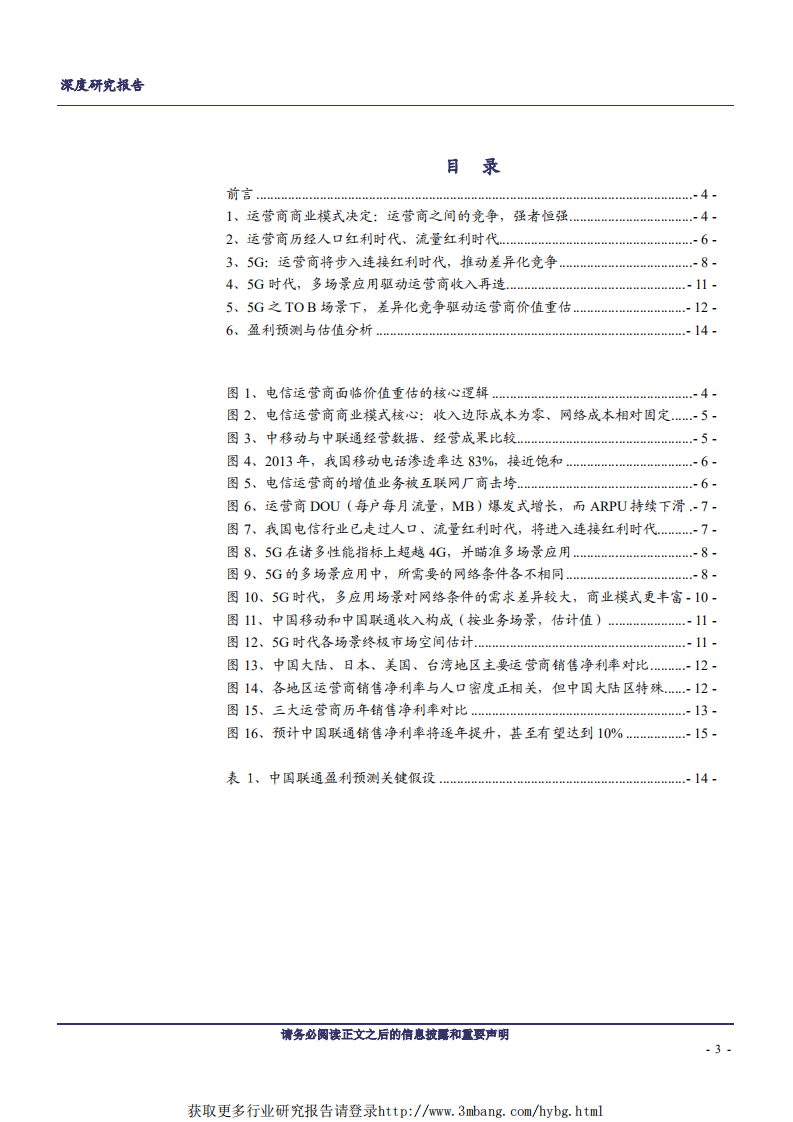 中国联通-深度报告：5G多场景特征，将驱动运营商价值重估-190415.pdf 第3页