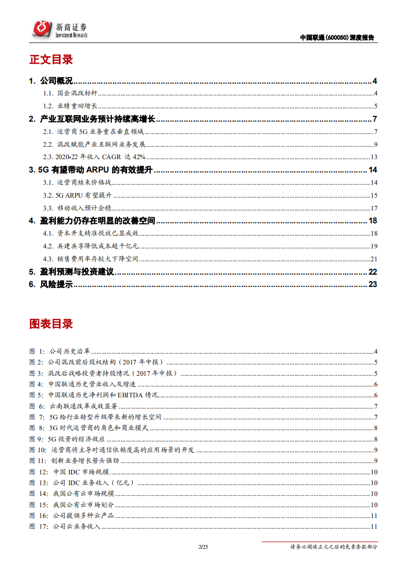 中国联通-深度报告：共建共享叠加内生变革迎接5G质变-200406.pdf 第2页