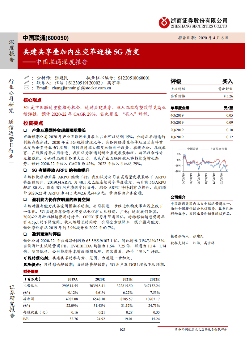 中国联通-深度报告：共建共享叠加内生变革迎接5G质变-200406.pdf 第1页