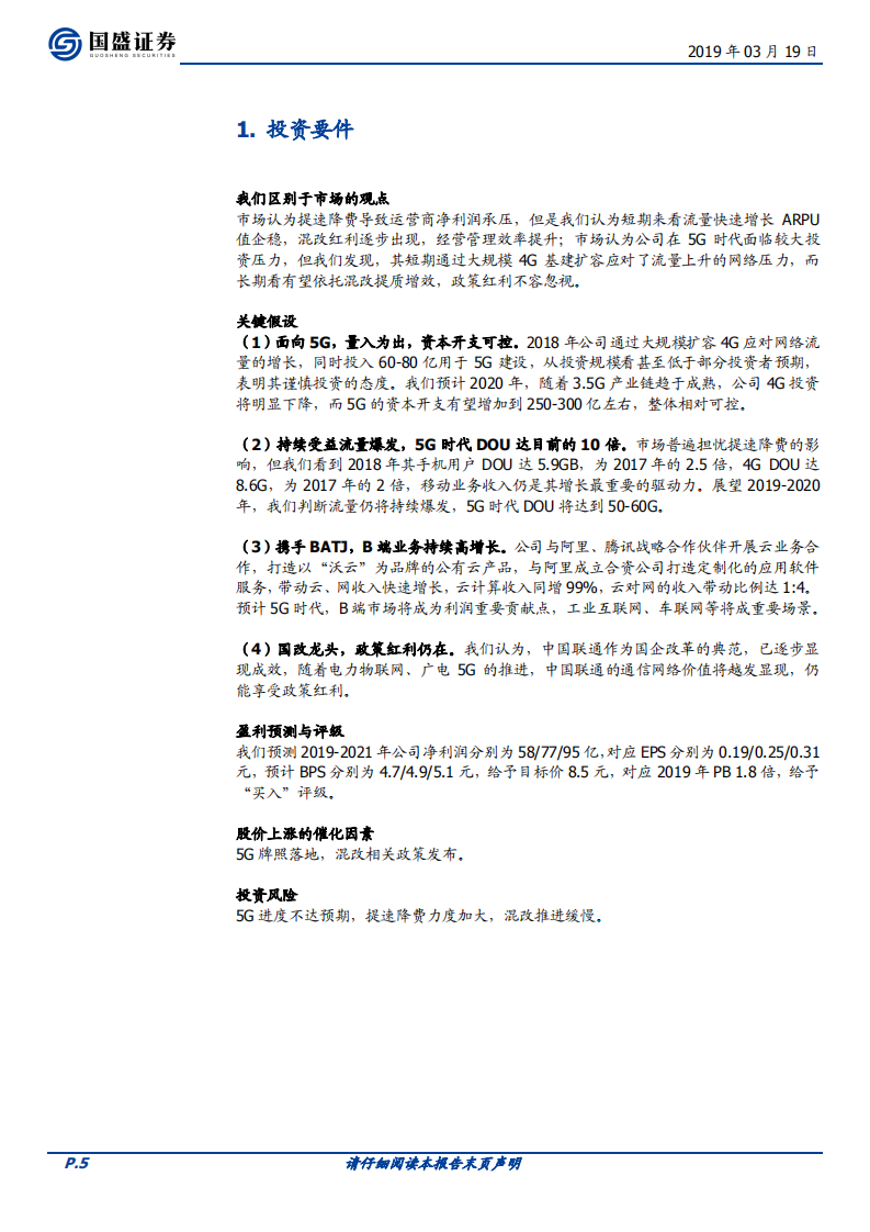 中国联通：混改红利加持，5G机遇凸显.pdf 第5页