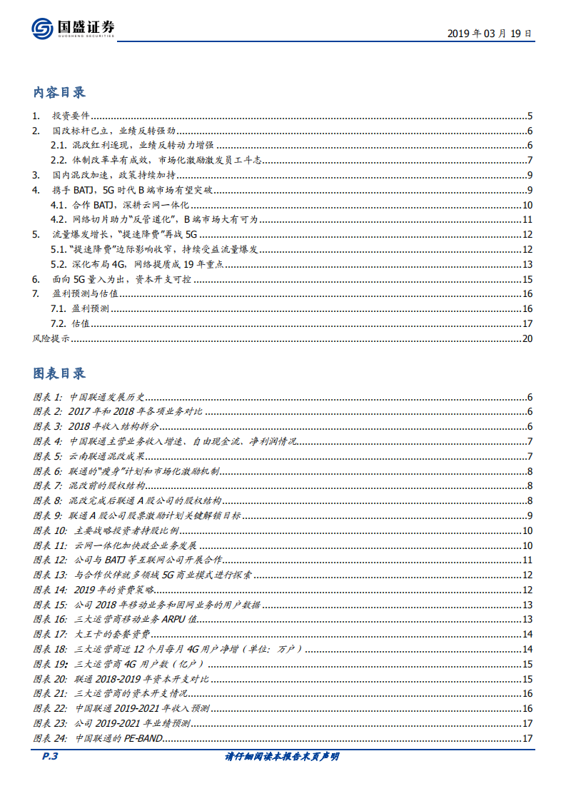 中国联通：混改红利加持，5G机遇凸显.pdf 第3页