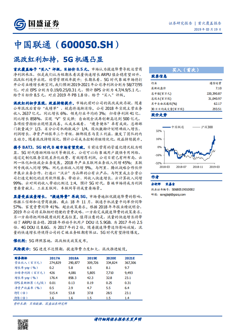中国联通：混改红利加持，5G机遇凸显.pdf 第1页