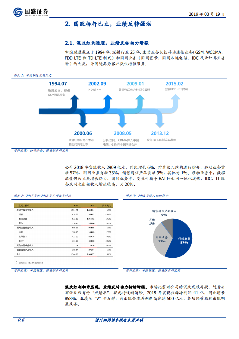 中国联通：混改红利加持，5G机遇凸显.pdf 第6页