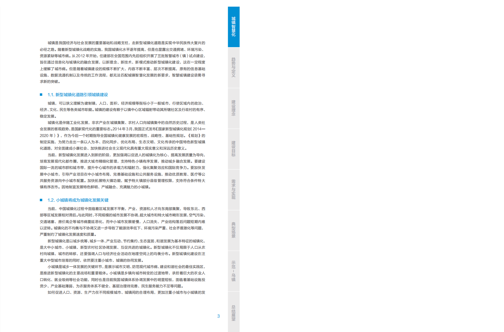 中国移动：2020版5G新型智慧城镇白皮书.pdf 第6页