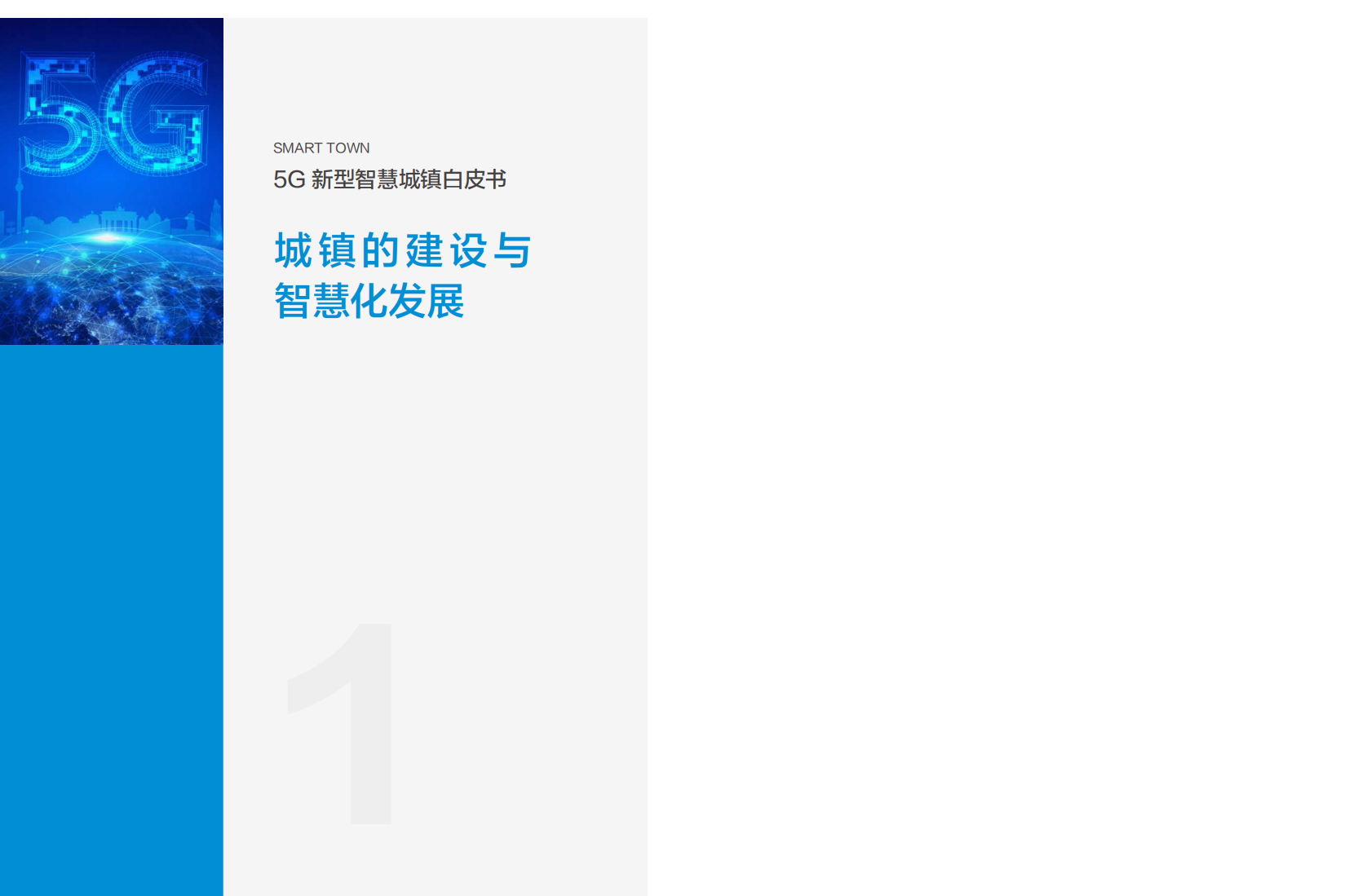 中国移动：2020版5G新型智慧城镇白皮书.pdf 第5页