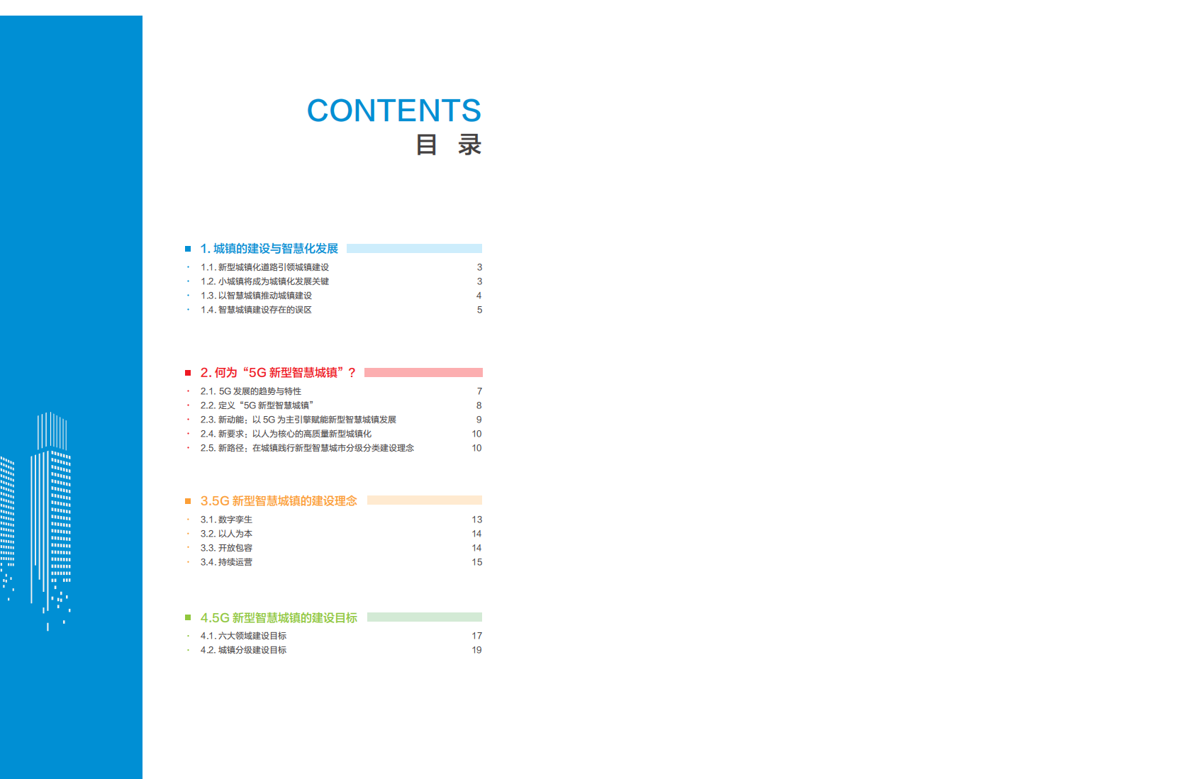 中国移动：2020版5G新型智慧城镇白皮书.pdf 第3页