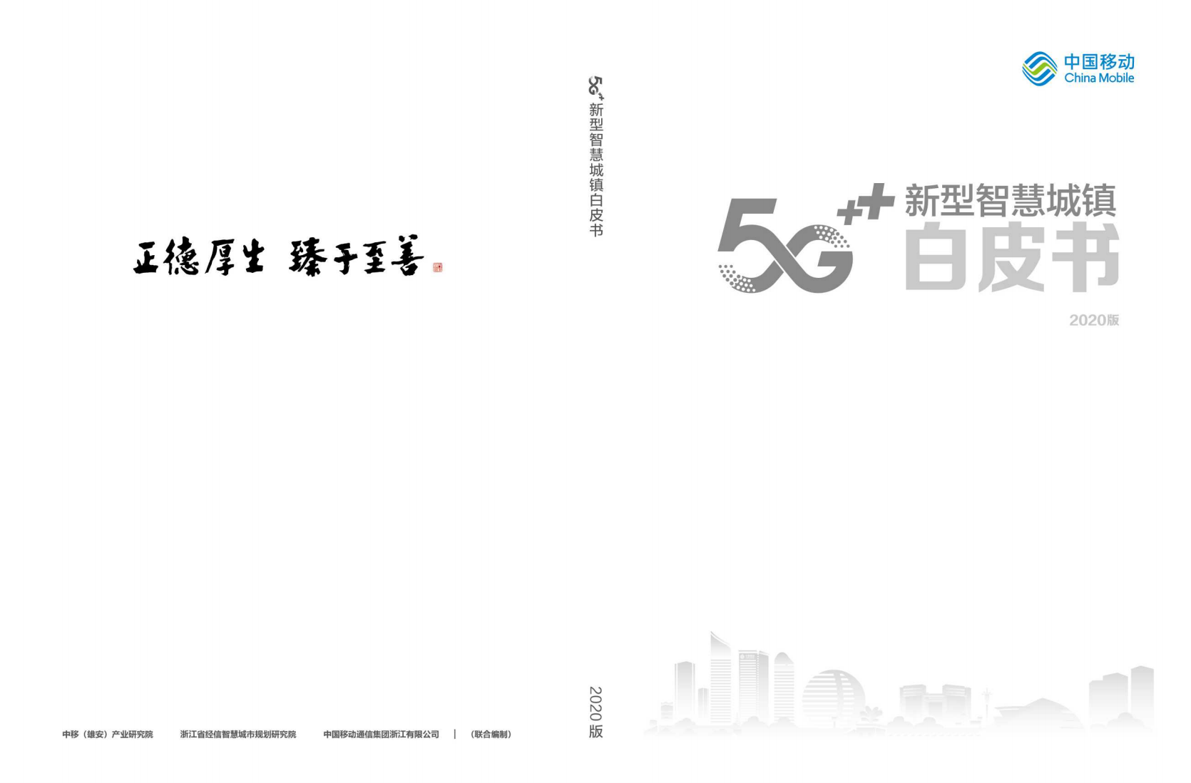 中国移动：2020版5G新型智慧城镇白皮书.pdf 第1页