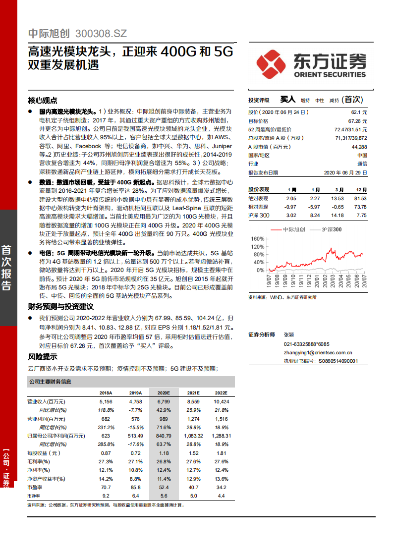 中际旭创-高速光模块龙头，正迎来400G和5G双重发展机遇-20200629.pdf 第1页