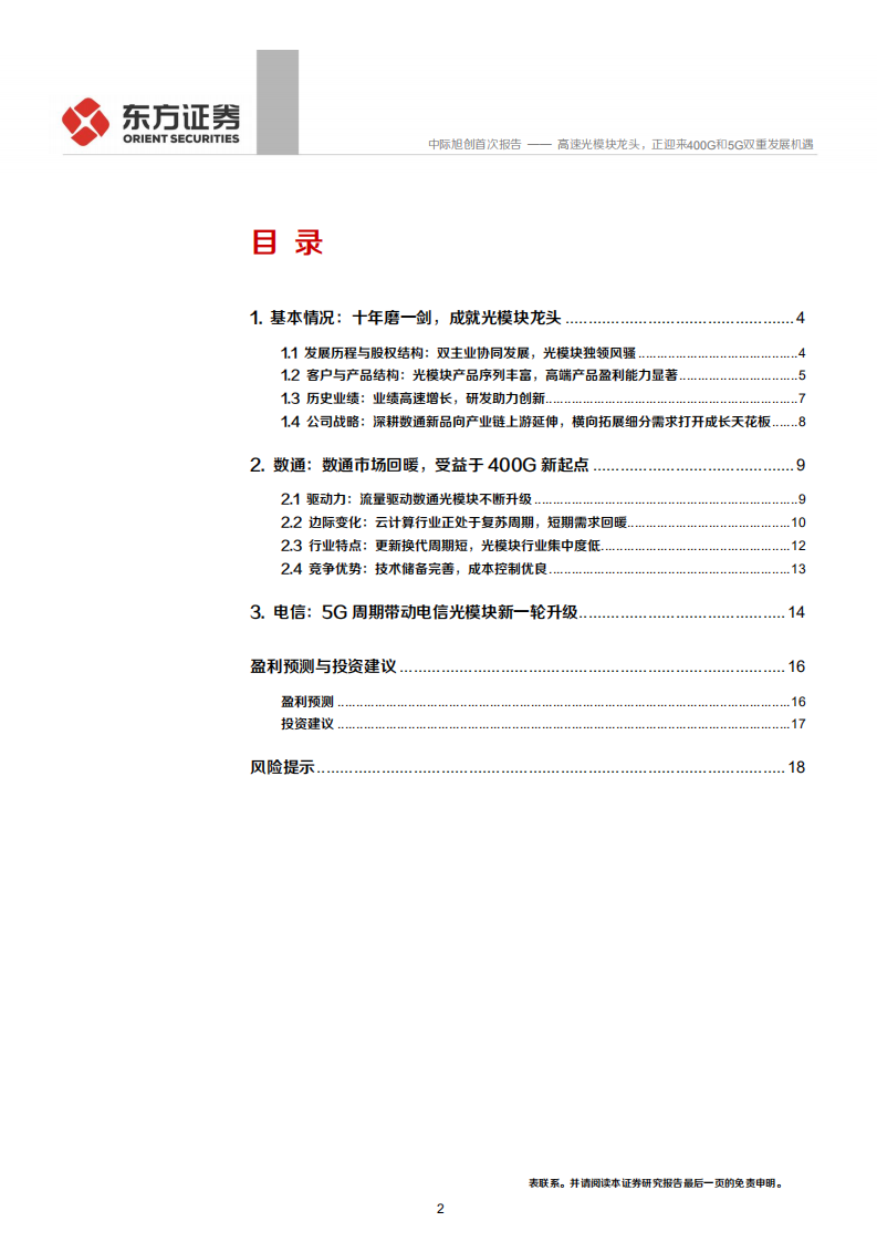 中际旭创-高速光模块龙头，正迎来400G和5G双重发展机遇-20200629.pdf 第2页