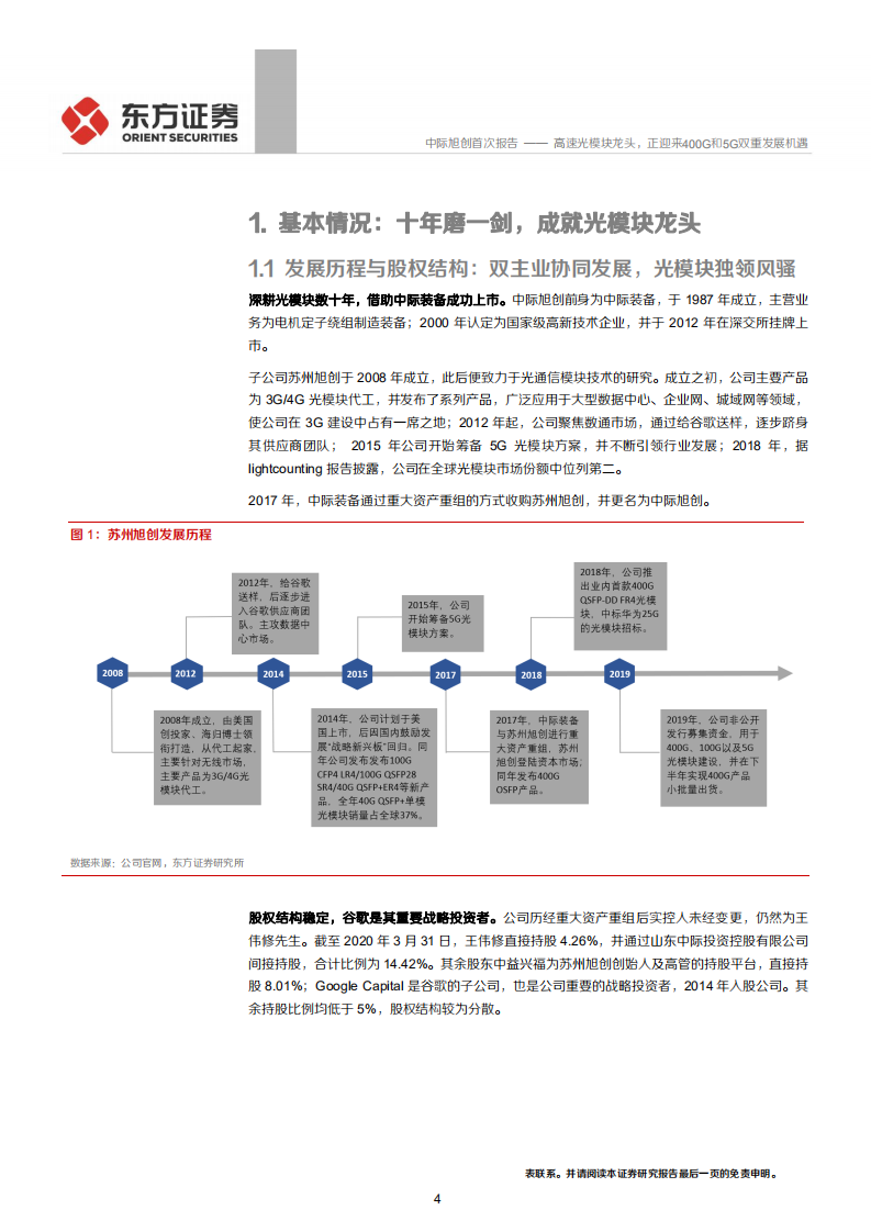 中际旭创-高速光模块龙头，正迎来400G和5G双重发展机遇-20200629.pdf 第4页
