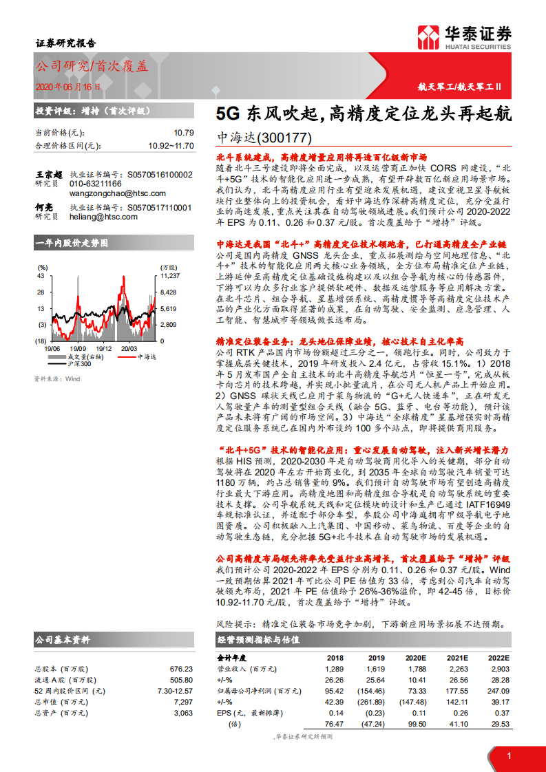 中海达-5G东风吹起，高精度定位龙头再起航-200616.pdf 第1页