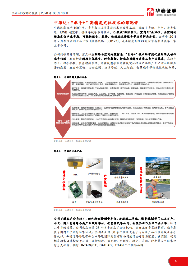 中海达-5G东风吹起，高精度定位龙头再起航-200616.pdf 第4页