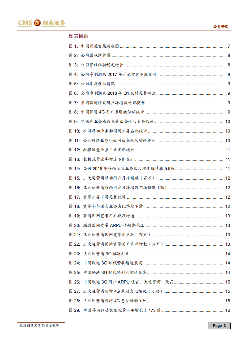 中国联通：国企混改先锋初见成效，5G代际更迭迎来历史机遇.pdf 第3页