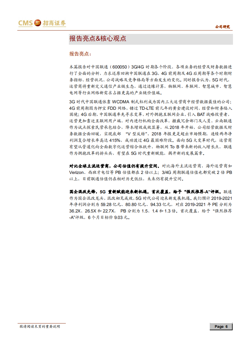 中国联通：国企混改先锋初见成效，5G代际更迭迎来历史机遇.pdf 第6页