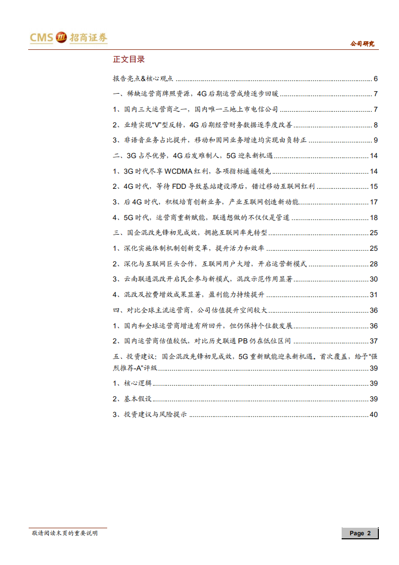 中国联通：国企混改先锋初见成效，5G代际更迭迎来历史机遇.pdf 第2页